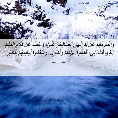 Picture 06 - نَحَمْيَا 2:18 AVD - وَأَخْبَرْتُهُمْ عَنْ - Bible Verse Picture