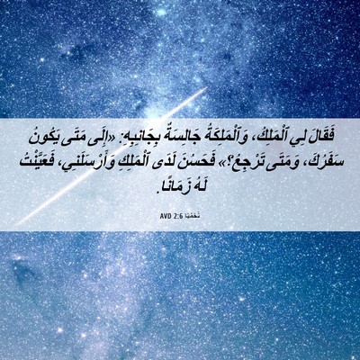 Picture 06 - نَحَمْيَا 2:6 AVD - فَقَالَ لِي ٱلْمَلِكُ، - Bible Verse Picture