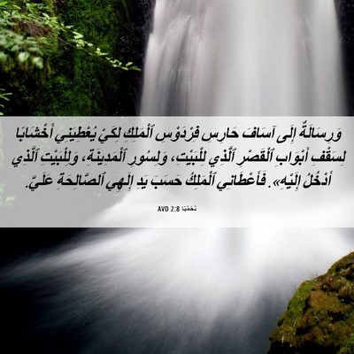 Picture 06 - نَحَمْيَا 2:8 AVD - وَرِسَالَةٌ إِلَى آسَافَ - Bible Verse Picture
