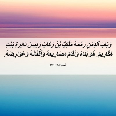 Picture 06 - نَحَمْيَا 3:14 AVD - وَبَابُ ٱلدِّمْنِ - Bible Verse Picture