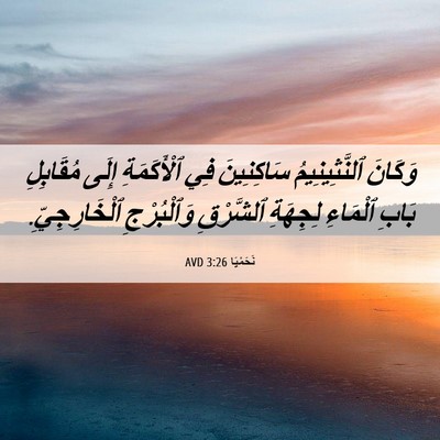 Picture 06 - نَحَمْيَا 3:26 AVD - وَكَانَ ٱلنَّثِينِيمُ - Bible Verse Picture