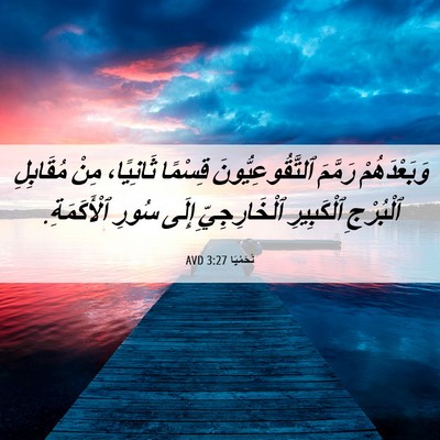Picture 06 - نَحَمْيَا 3:27 AVD - وَبَعْدَهُمْ رَمَّمَ - Bible Verse Picture