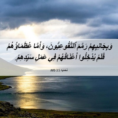 Picture 06 - نَحَمْيَا 3:5 AVD - وَبِجَانِبِهِمْ رَمَّمَ - Bible Verse Picture
