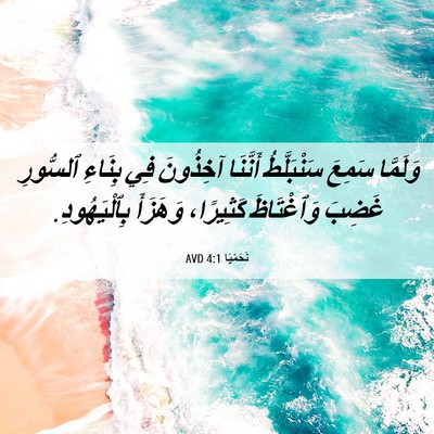 Picture 06 - نَحَمْيَا 4:1 AVD - وَلَمَّا سَمِعَ - Bible Verse Picture