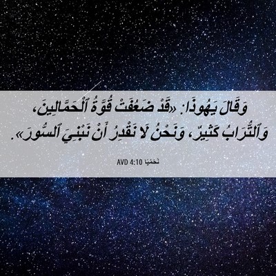 Picture 06 - نَحَمْيَا 4:10 AVD - وَقَالَ يَهُوذَا: «قَدْ - Bible Verse Picture