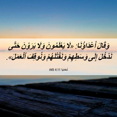 Picture 06 - نَحَمْيَا 4:11 AVD - وَقَالَ أَعْدَاؤُنَا: «لَا - Bible Verse Picture