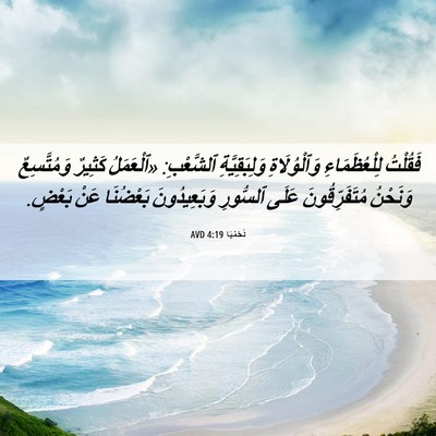 Picture 06 - نَحَمْيَا 4:19 AVD - فَقُلْتُ لِلْعُظَمَاءِ - Bible Verse Picture