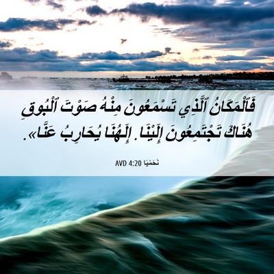 Picture 06 - نَحَمْيَا 4:20 AVD - فَٱلْمَكَانُ ٱلَّذِي - Bible Verse Picture
