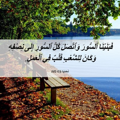 Picture 06 - نَحَمْيَا 4:6 AVD - فَبَنَيْنَا ٱلسُّورَ - Bible Verse Picture