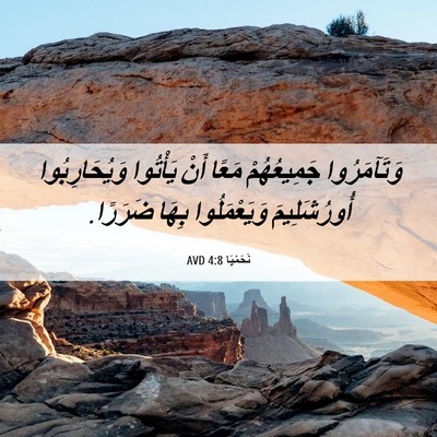 Picture 06 - نَحَمْيَا 4:8 AVD - وَتَآمَرُوا جَمِيعُهُمْ - Bible Verse Picture