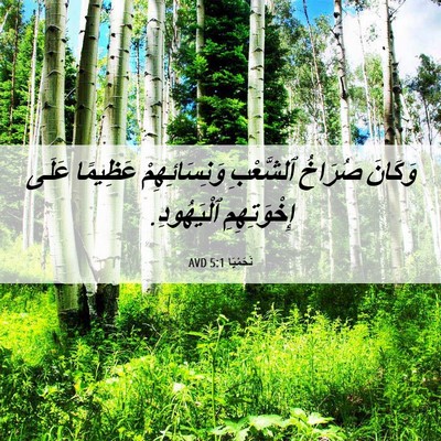 Picture 06 - نَحَمْيَا 5:1 AVD - وَكَانَ صُرَاخُ ٱلشَّعْبِ - Bible Verse Picture