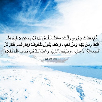 Picture 06 - نَحَمْيَا 5:13 AVD - ثُمَّ نَفَضْتُ حِجْرِي - Bible Verse Picture