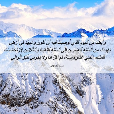 Picture 06 - نَحَمْيَا 5:14 AVD - وَأَيْضًا مِنَ ٱلْيَوْمِ - Bible Verse Picture