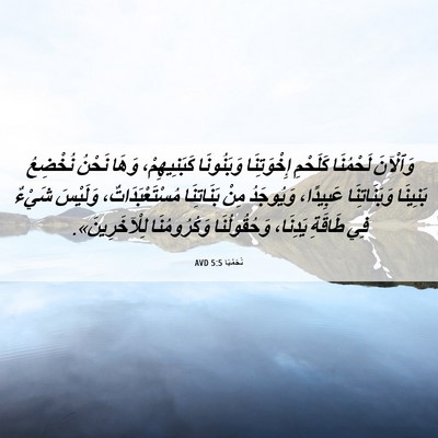 Picture 06 - نَحَمْيَا 5:5 AVD - وَٱلْآنَ لَحْمُنَا - Bible Verse Picture