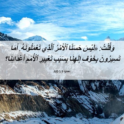 Picture 06 - نَحَمْيَا 5:9 AVD - وَقُلْتُ: «لَيْسَ حَسَنًا - Bible Verse Picture
