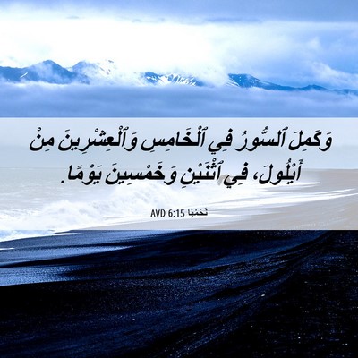 Picture 06 - نَحَمْيَا 6:15 AVD - وَكَمِلَ ٱلسُّورُ فِي - Bible Verse Picture