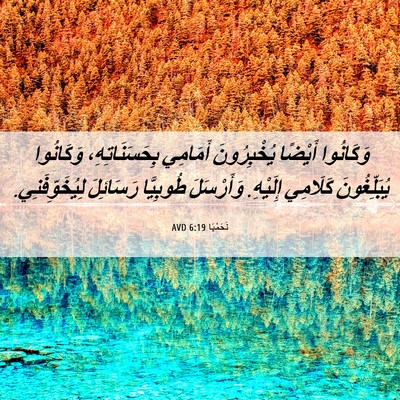 Picture 06 - نَحَمْيَا 6:19 AVD - وَكَانُوا أَيْضًا - Bible Verse Picture