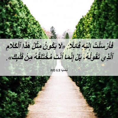 Picture 06 - نَحَمْيَا 6:8 AVD - فَأَرْسَلْتُ إِلَيْهِ - Bible Verse Picture