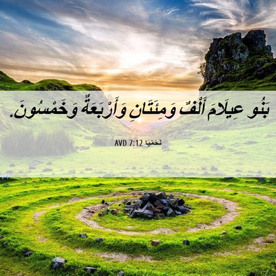 Picture 06 - نَحَمْيَا 7:12 AVD - بَنُو عِيلَامَ أَلْفٌ - Bible Verse Picture