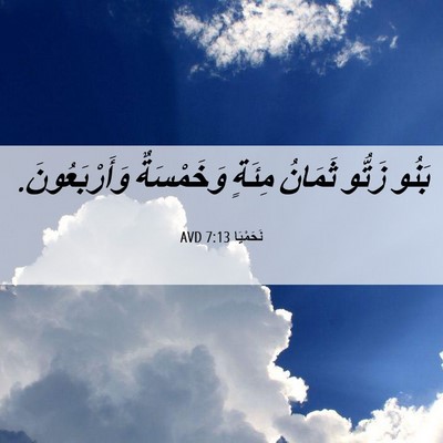 Picture 06 - نَحَمْيَا 7:13 AVD - بَنُو زَتُّو ثَمَانُ - Bible Verse Picture