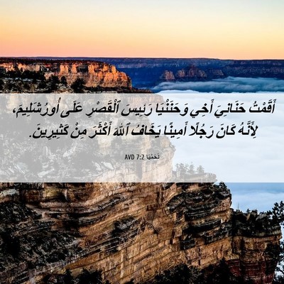 Picture 06 - نَحَمْيَا 7:2 AVD - أَقَمْتُ حَنَانِيَ أَخِي - Bible Verse Picture