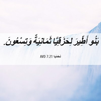 Picture 06 - نَحَمْيَا 7:21 AVD - بَنُو أَطِّيرَ - Bible Verse Picture