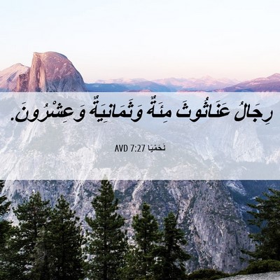 Picture 06 - نَحَمْيَا 7:27 AVD - رِجَالُ عَنَاثُوثَ مِئَةٌ - Bible Verse Picture