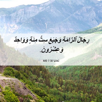 Picture 06 - نَحَمْيَا 7:30 AVD - رِجَالُ ٱلرَّامَةِ - Bible Verse Picture