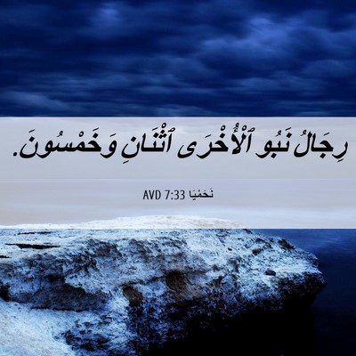 Picture 06 - نَحَمْيَا 7:33 AVD - رِجَالُ نَبُو ٱلْأُخْرَى - Bible Verse Picture