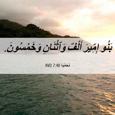 Picture 06 - نَحَمْيَا 7:40 AVD - بَنُو إِمِّيرَ أَلْفٌ - Bible Verse Picture
