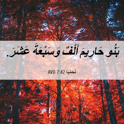 Picture 06 - نَحَمْيَا 7:42 AVD - بَنُو حَارِيمَ أَلْفٌ - Bible Verse Picture
