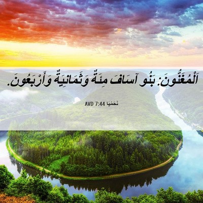 Picture 06 - نَحَمْيَا 7:44 AVD - اَلْمُغَنُّونَ: بَنُو - Bible Verse Picture
