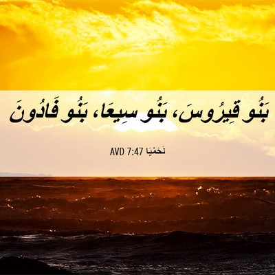 Picture 06 - نَحَمْيَا 7:47 AVD - بَنُو قِيرُوسَ، بَنُو - Bible Verse Picture