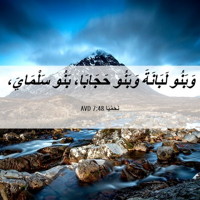 Picture 06 - نَحَمْيَا 7:48 AVD - وَبَنُو لَبَانَةَ وَبَنُو - Bible Verse Picture