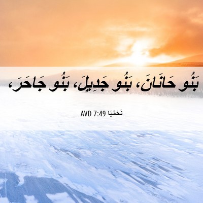 Picture 06 - نَحَمْيَا 7:49 AVD - بَنُو حَانَانَ، بَنُو - Bible Verse Picture