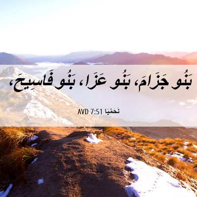 Picture 06 - نَحَمْيَا 7:51 AVD - بَنُو جَزَامَ، بَنُو - Bible Verse Picture
