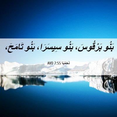 Picture 06 - نَحَمْيَا 7:55 AVD - بَنُو بَرْقُوسَ، بَنُو - Bible Verse Picture