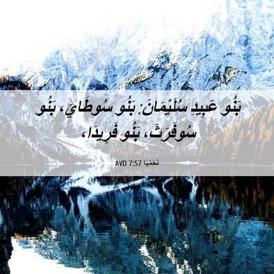 Picture 06 - نَحَمْيَا 7:57 AVD - بَنُو عَبِيدِ سُلَيْمَانَ: - Bible Verse Picture