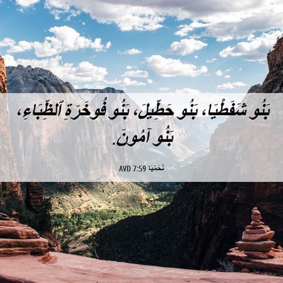 Picture 06 - نَحَمْيَا 7:59 AVD - بَنُو شَفَطْيَا، بَنُو - Bible Verse Picture