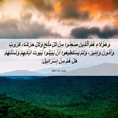Picture 06 - نَحَمْيَا 7:61 AVD - وَهَؤُلَاءِ هُمُ - Bible Verse Picture