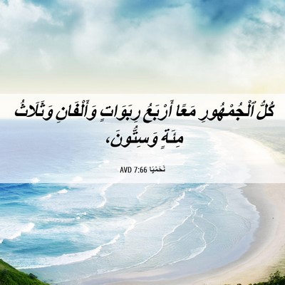 Picture 06 - نَحَمْيَا 7:66 AVD - كُلُّ ٱلْجُمْهُورِ مَعًا - Bible Verse Picture