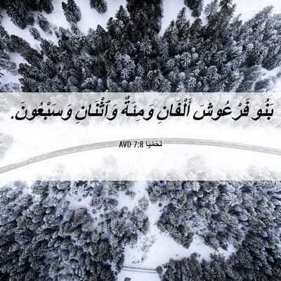 Picture 06 - نَحَمْيَا 7:8 AVD - بَنُو فَرْعُوشَ أَلْفَانِ - Bible Verse Picture