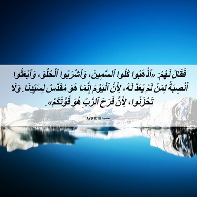 Picture 06 - نَحَمْيَا 8:10 AVD - فَقَالَ لَهُمُ: «ٱذْهَبُوا - Bible Verse Picture