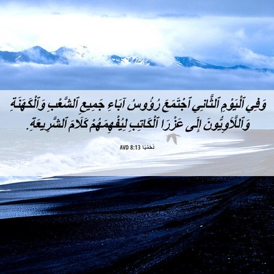 Picture 06 - نَحَمْيَا 8:13 AVD - وَفِي ٱلْيَوْمِ ٱلثَّانِي - Bible Verse Picture