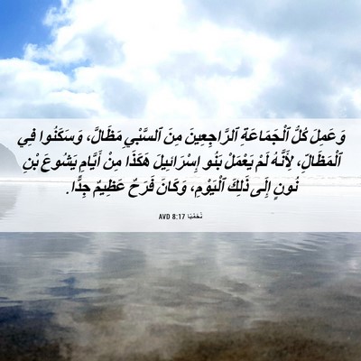 Picture 06 - نَحَمْيَا 8:17 AVD - وَعَمِلَ كُلُّ - Bible Verse Picture