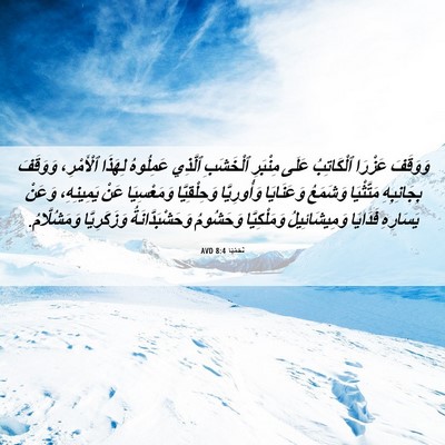 Picture 06 - نَحَمْيَا 8:4 AVD - وَوَقَفَ عَزْرَا - Bible Verse Picture