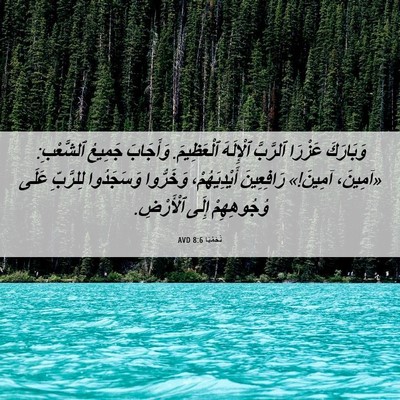 Picture 06 - نَحَمْيَا 8:6 AVD - وَبَارَكَ عَزْرَا - Bible Verse Picture