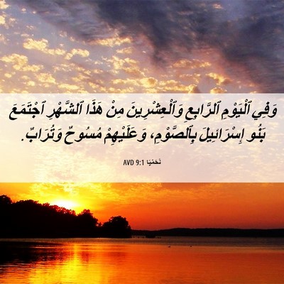 Picture 06 - نَحَمْيَا 9:1 AVD - وَفِي ٱلْيَوْمِ - Bible Verse Picture