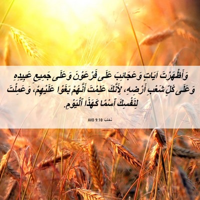 Picture 06 - نَحَمْيَا 9:10 AVD - وَأَظْهَرْتَ آيَاتٍ - Bible Verse Picture