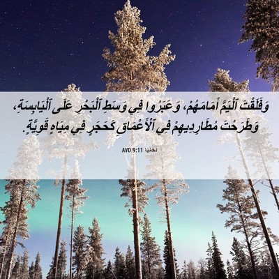Picture 06 - نَحَمْيَا 9:11 AVD - وَفَلَقْتَ ٱلْيَمَّ - Bible Verse Picture